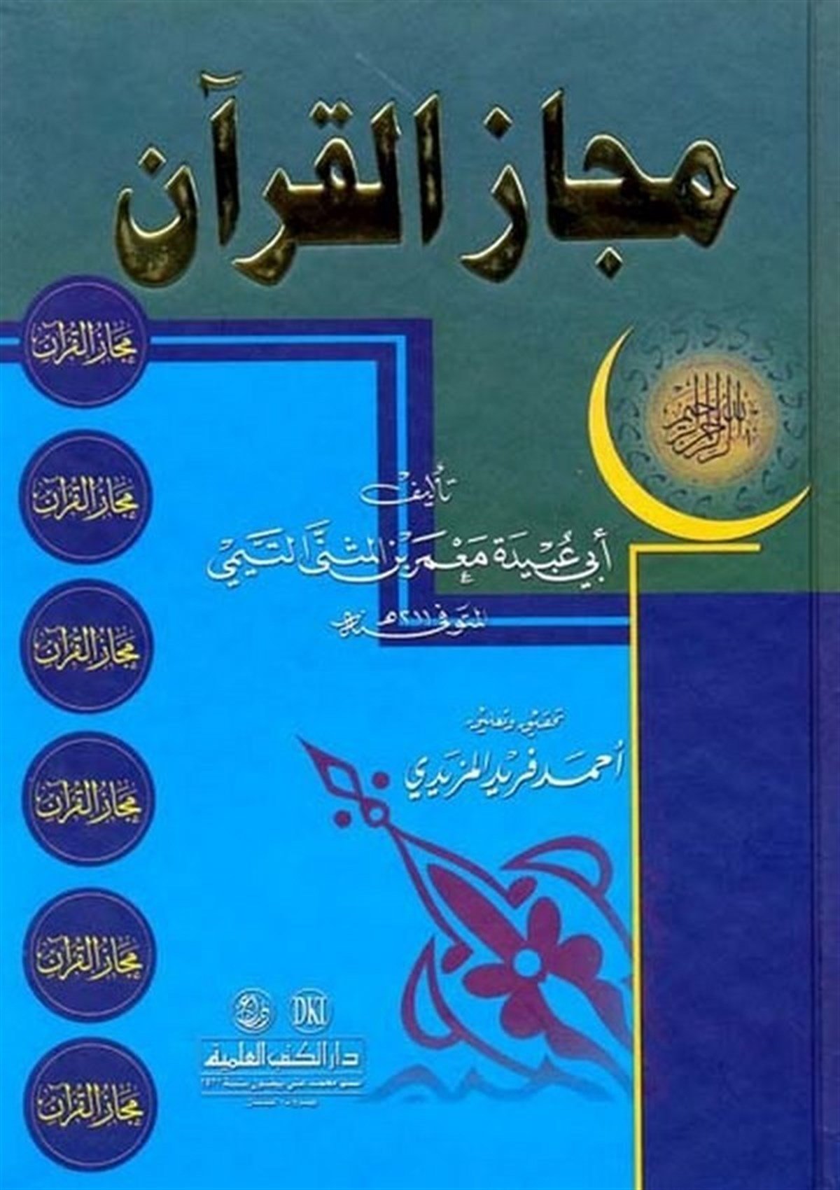 Mecazül KuranDarü'l-Kütübi'l-İlmiyyeKur'an İlimleri
