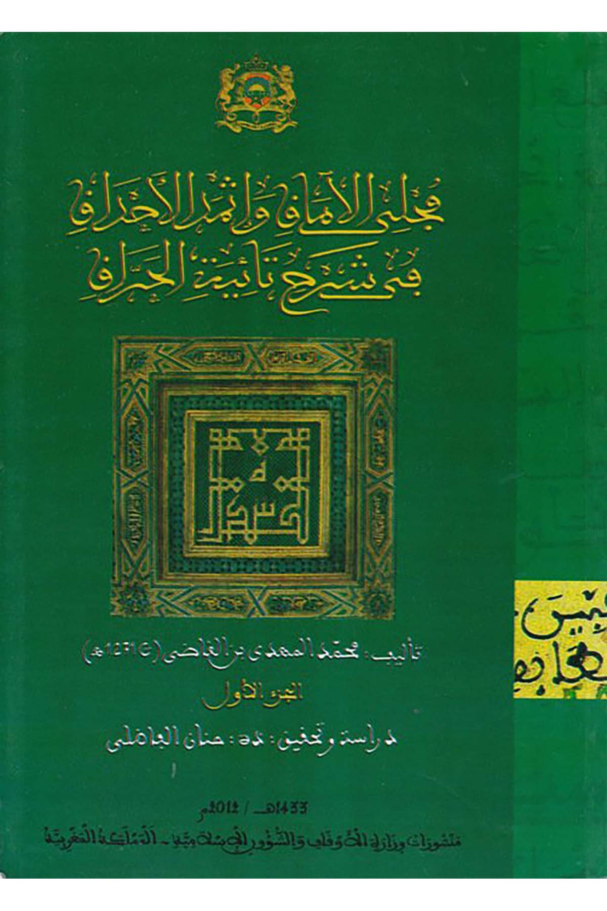 Mecella'l-Âmâk ve İsmedu'l-Ahdâk - مجلي الآماق وإثمد الأحداق Menşurat Vizaretü'l-Evkaf ve'ş-Şuuni'l-İslamiyye - منشورات وزارة الأوقاف والشؤون الإسلاميةArap Dili ve Edebiyatı