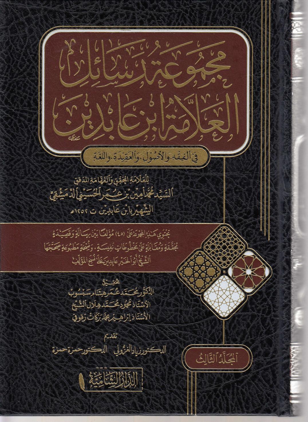Mecmûu Resâilil Allâme İbn Abidin / مجموعة رسائل العلامة ابن عابدين Dar'ül KalemDin