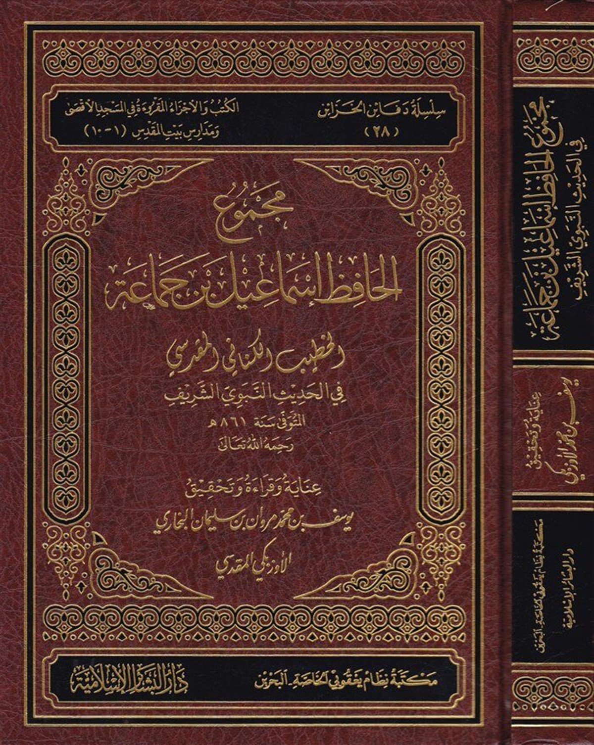 Mecmûül Hafız İsmail b. Cemâa El Hatib El Kenânî El Makdisi fil Hadisin Nebeviyyiş Şerif 1CiltDar'ül Beşairil İslamiyyeHadis