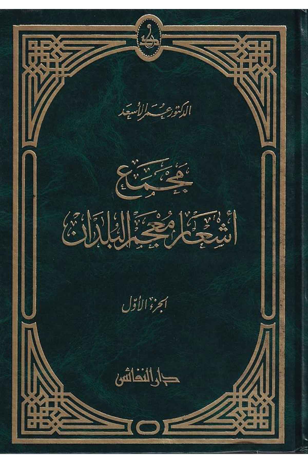 Mecmau Eşari Mucemil Büldan-مجمع أشعار معجم البلدانDarün NefaisSözlükler