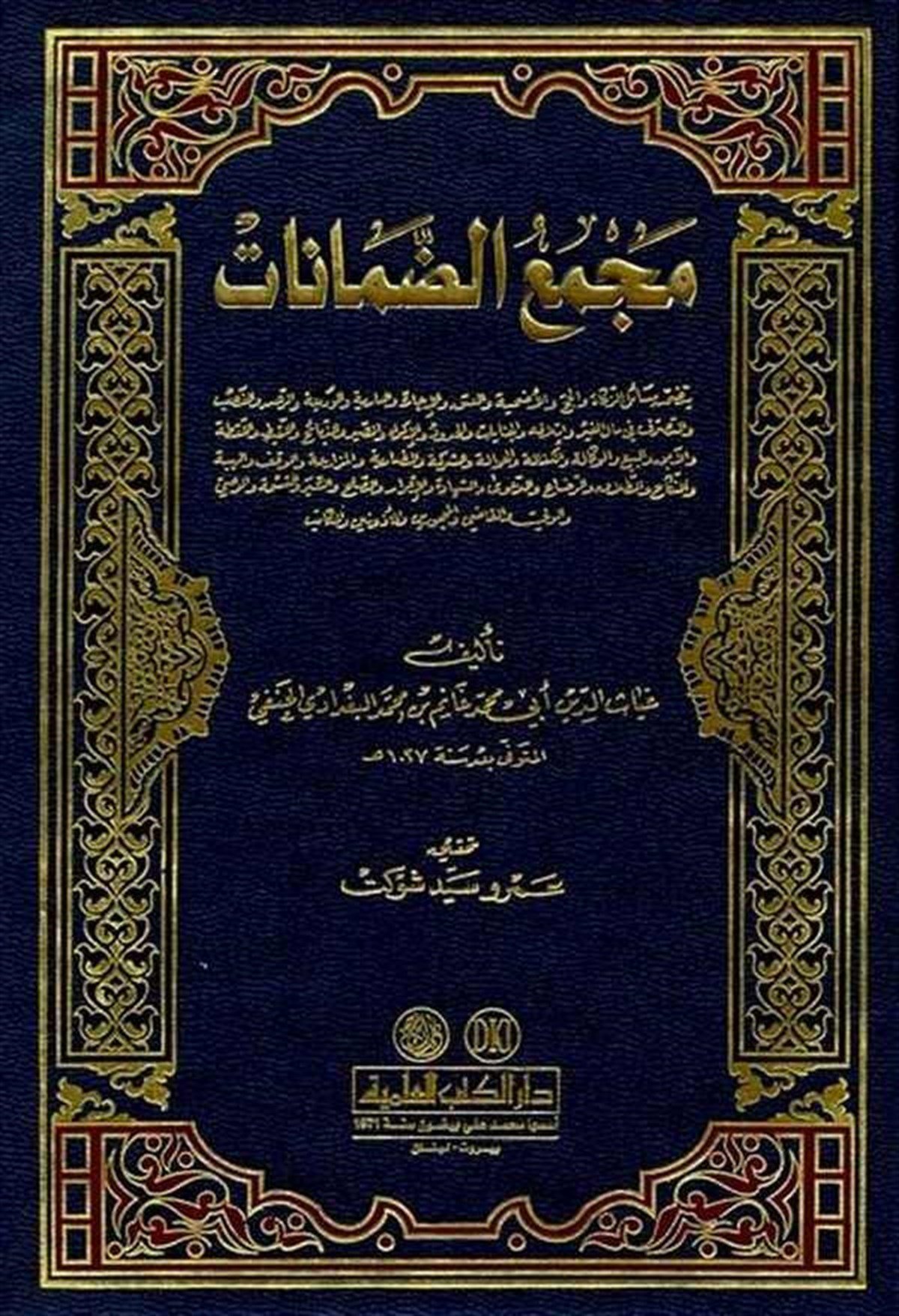 Mecmaüd DamanatDarü'l-Kütübi'l-İlmiyyeHanefi Fıkıhı