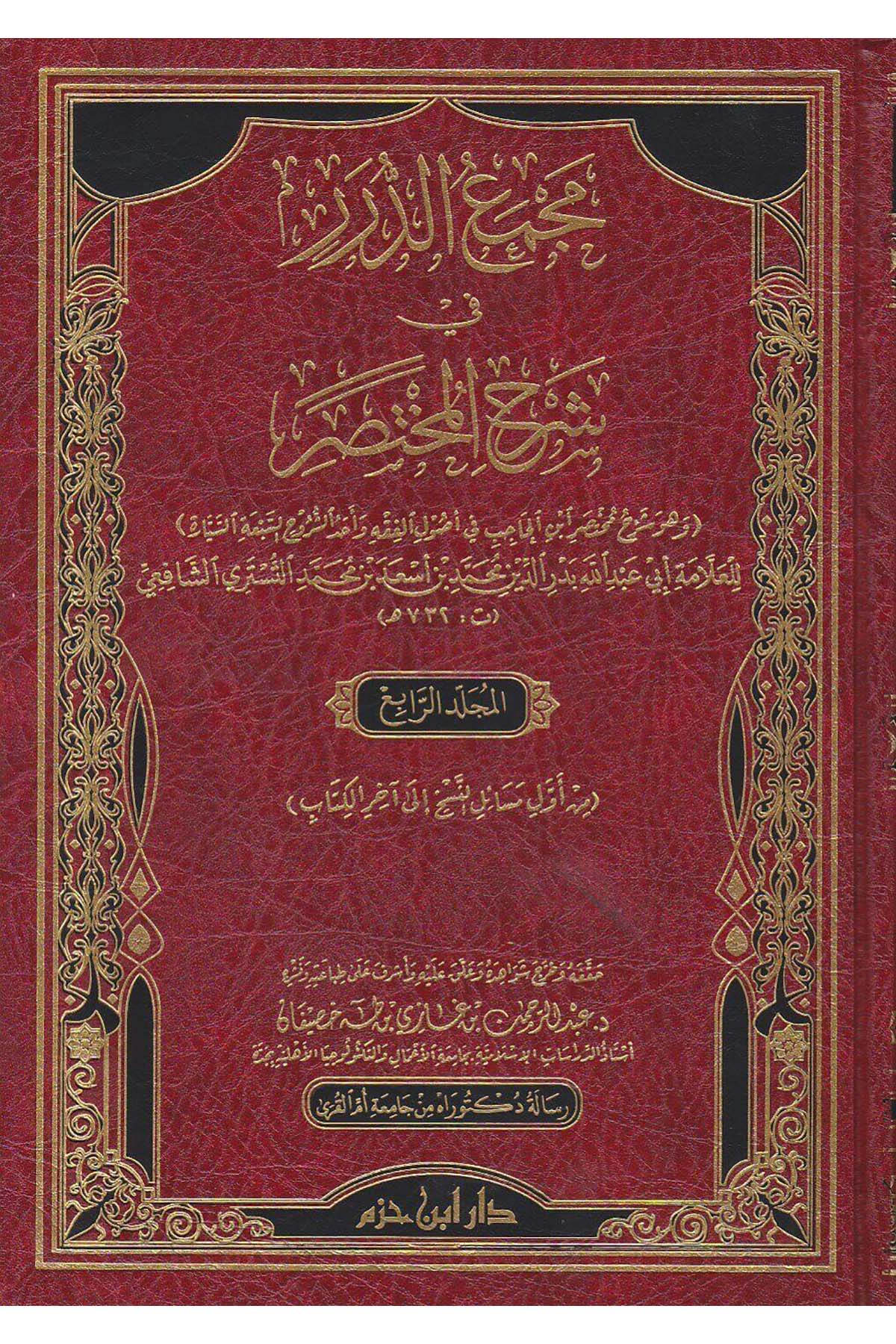 Mecmaüd Dürer Fi Şerhil Muhtasar Ve Hüve Şerhu Muhtasari İbnil Hâcib Fi Usûlil Fıkh Ve Ehadüş Şürûhis Sebatis Seyyâre |  مجمع الدرر في شرح المختصرDar'ül İbn HazmFıkıh Usulü