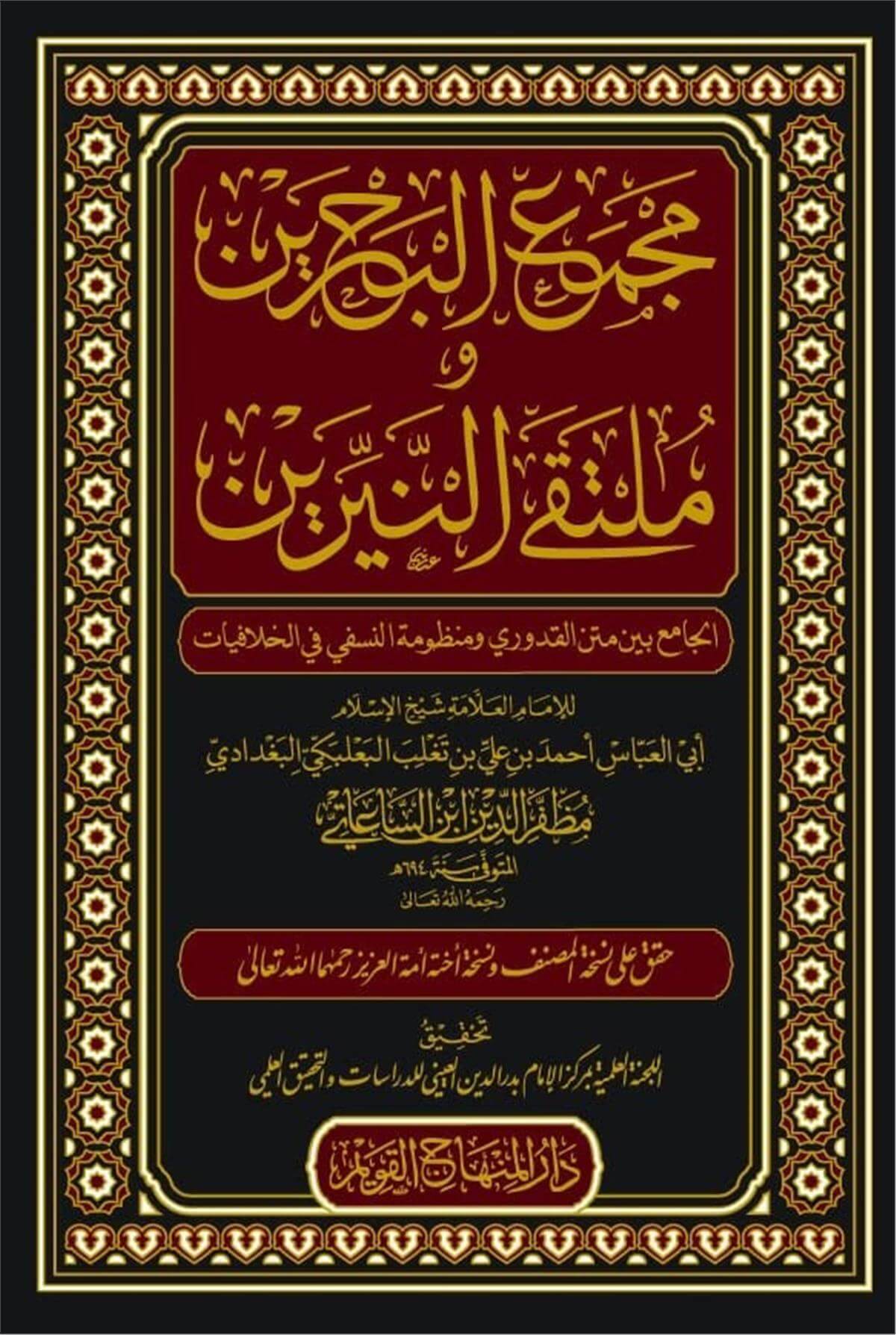 Mecmaul Bahreyn - مجمع البحرين Dar'ül Minhacul KavimMuhtelif Ürünler