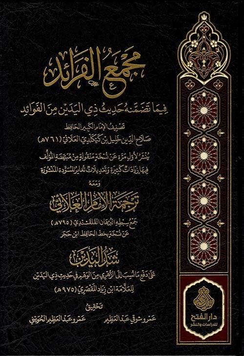 Mecmaül Feraid Fima Tedammenehu Hadisu Zil Yedeyn Minel FevaidDarü'l-Feth li'd-Dirasat ve'n-NeşrKelam ve Akaid