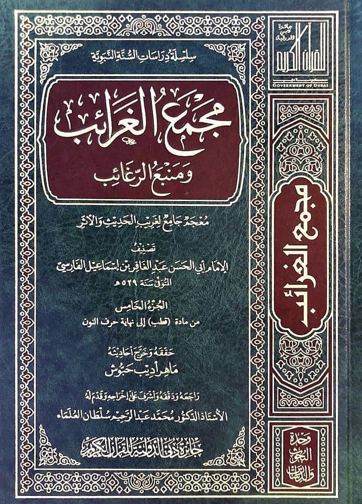 Mecmaül garaib ve menbaür regaib - مجمع الغرائب ومنبع الرغائب Caizetü'd-Dubai'd-Devliyye - جائزة دبي الدولية للقرآن الكريمHadis