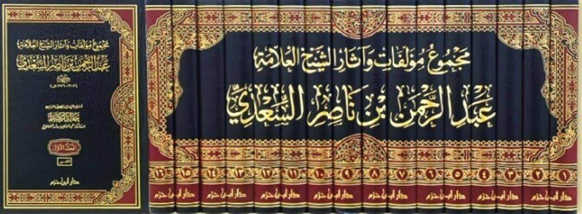 Mecmu müellifat ve asar şeyh allame Abdurrahman bin nasır sadi - مجموع مؤلفات وآثار الشيخ العلامة عبد الرحمن بن ناصر السعديDar'ül İbn HazmDinler Tarihi