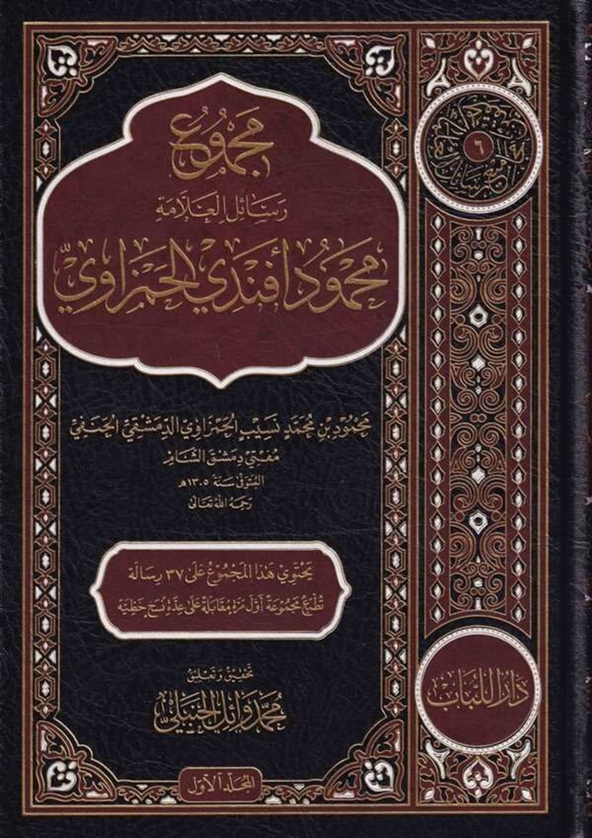 Mecmü Resail El Allama Mahmud Efendi El Hamzawi-مجموع رسائل العلامة محمود افندي الحمزاويDar'ül LübabKur'an İlimleri