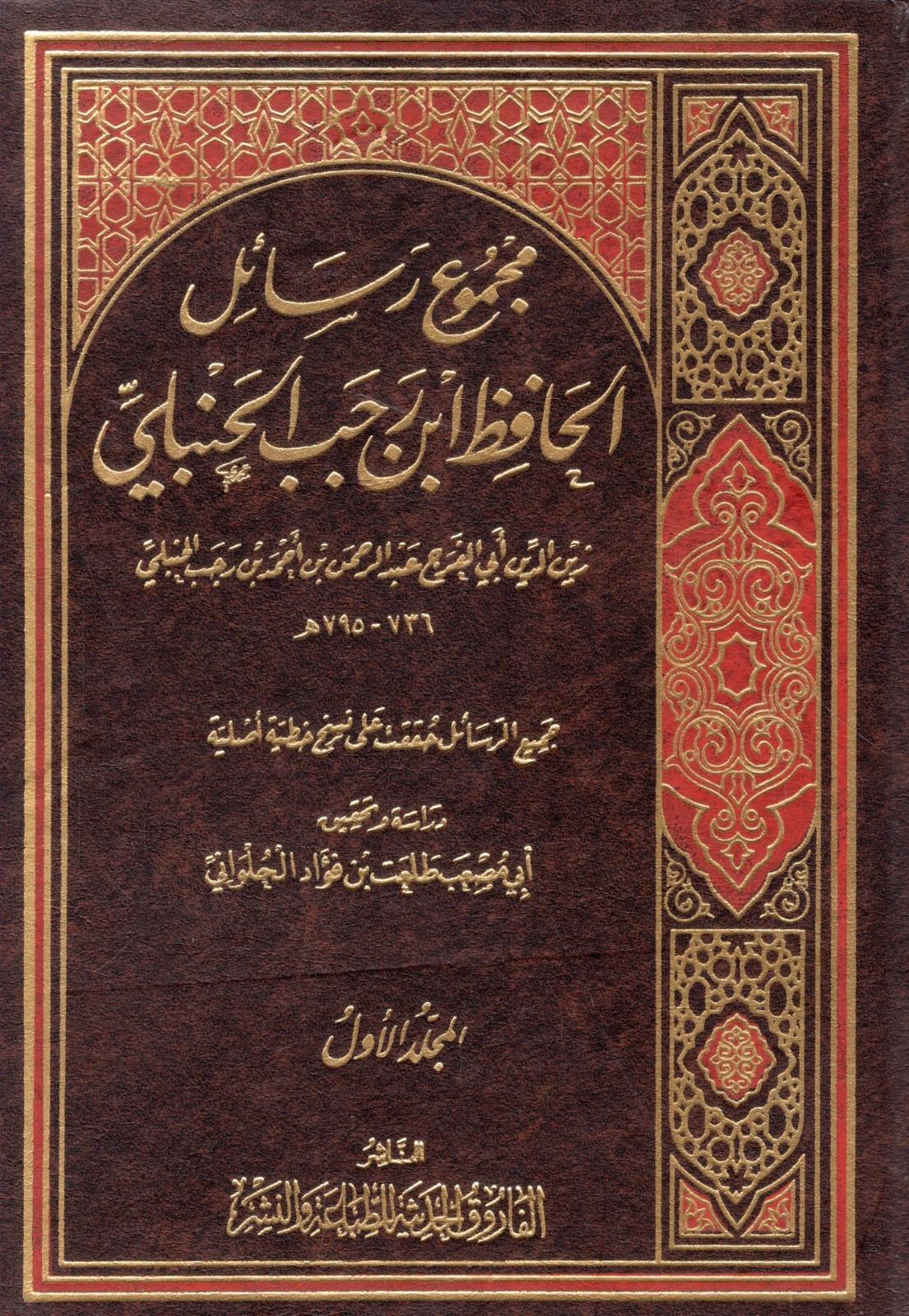 Mecmu' Resail - مجموع رسائل الحافظ ابن رجب الحنبلي el-Farukü'l-Hadise - الفاروق الحديثةHanbeli Fıkhı