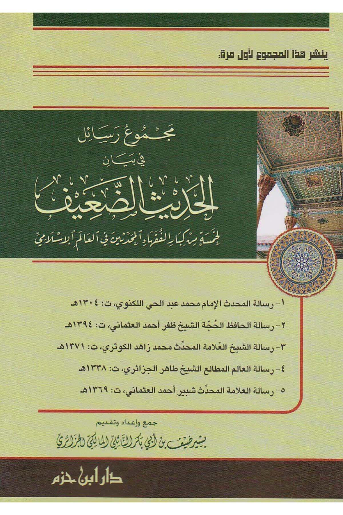 Mecmu Resail Fi Beyanil Hadisid Daif Li Hamsetin Min Kibaril Fukahail Muhaddisin Fil Alemil İslam | مجموع رسائل في بيان الحديث الضعيفDar'ül İbn HazmHadis Usulü
