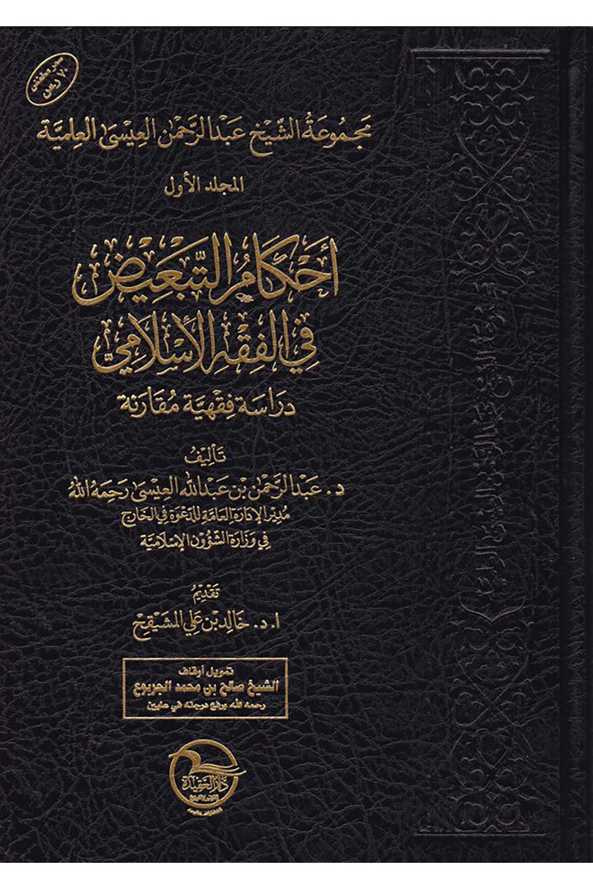 Mecmua Şeyhi Abdirrahman El-İsa El-İlmiyye - مجموعة الشيخ عبد الرحمن العيسى العلمية Daru Atlas el-Hadra - دار أطلس الخضراءFıkıh