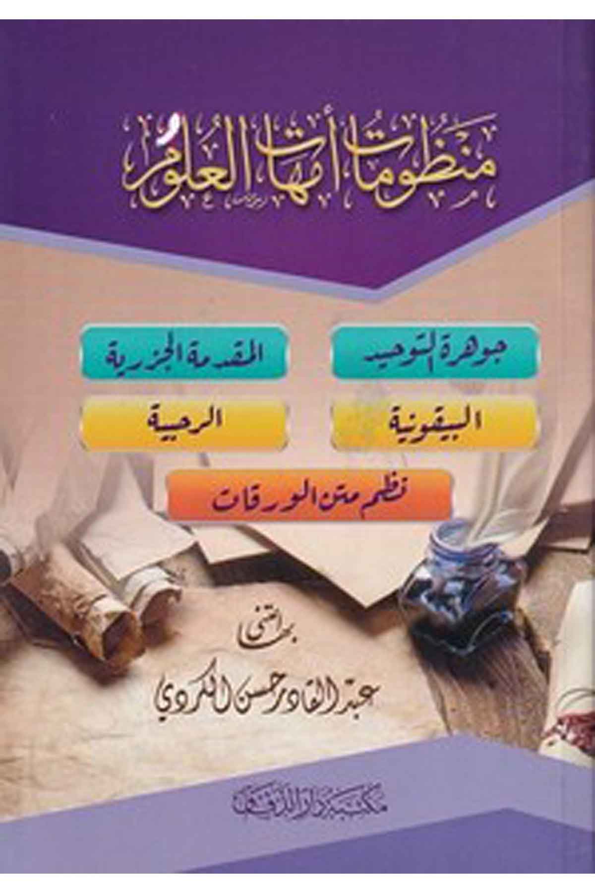 Mecmuatu Manzumati Ümmehatil Ulum-منظومات أمهات العلوم جوهرة التوحيد / المقدمة الجزرية / البيقونية / الرحبية / نظم متن الورقات-مMektebetü Darüd DekkakArap Dili ve Edebiyatı