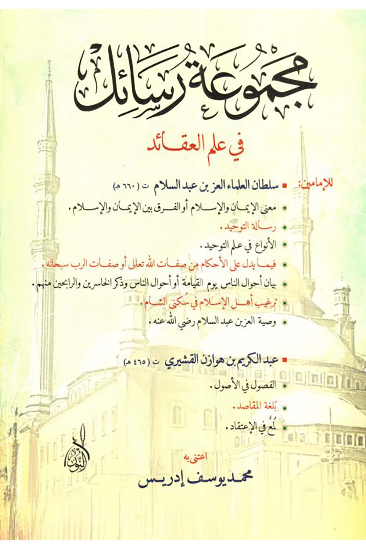 Mecmuatu Resail - مجموعة رسائل في علم العقائدDarun Nurul MübinKelam ve Akaid