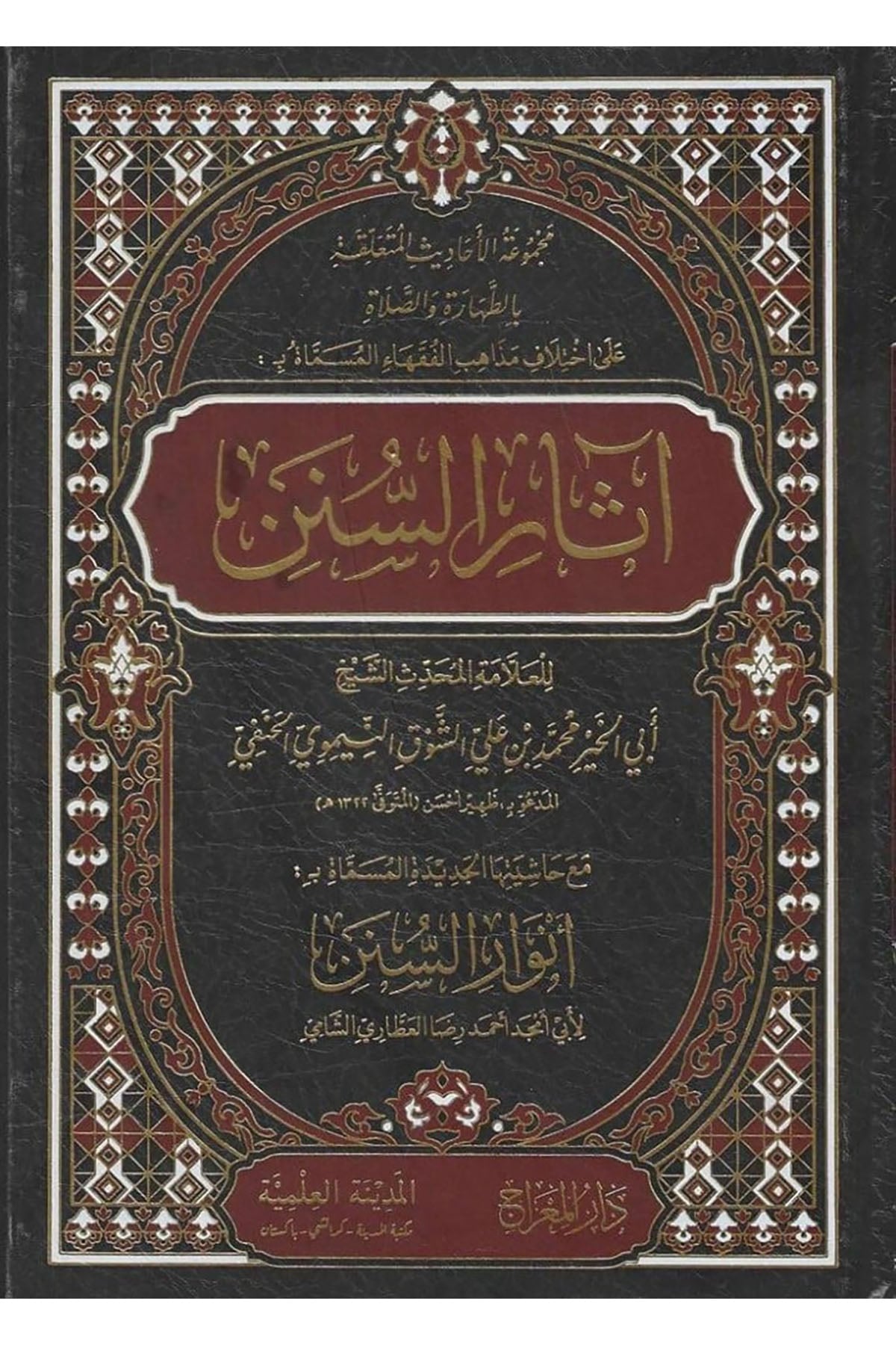 Mecmuatü'l-Ehadis el-Müteallaka bi't-Tahare ve's-Salat ala İhtilafi Mezahibi'l-Fukaha' el-Müsemmat bi Asarü's-Sünen - آثار السننDar'ü MiracMuhtelif Ürün