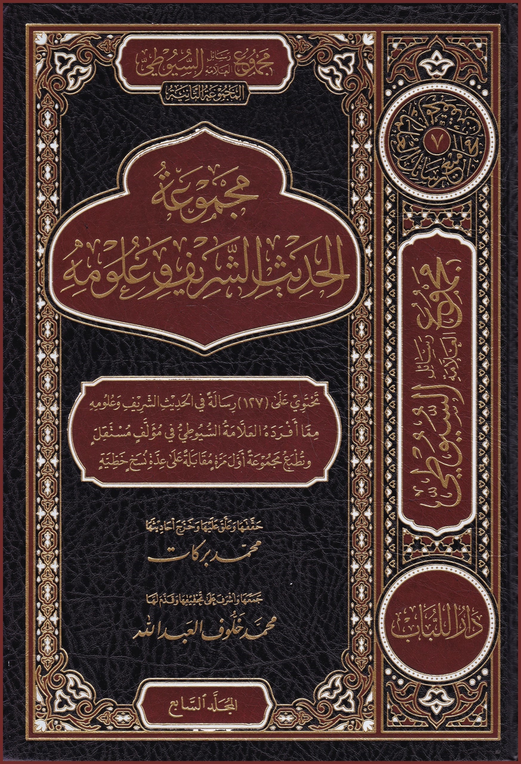 Mecmuatü'L-Hadisi'Ş-Şerif Ve Ulumihi - Mecmuatu Resaili'L-Allame Es-Suyuti El-Mecmuatü'S-Saniye 1/9  - مجموعة الحديث الشريف وعلومه - مجموعة رسائل العلامة السيوطي المجوعة الثانيةDar'ül LübabHadis