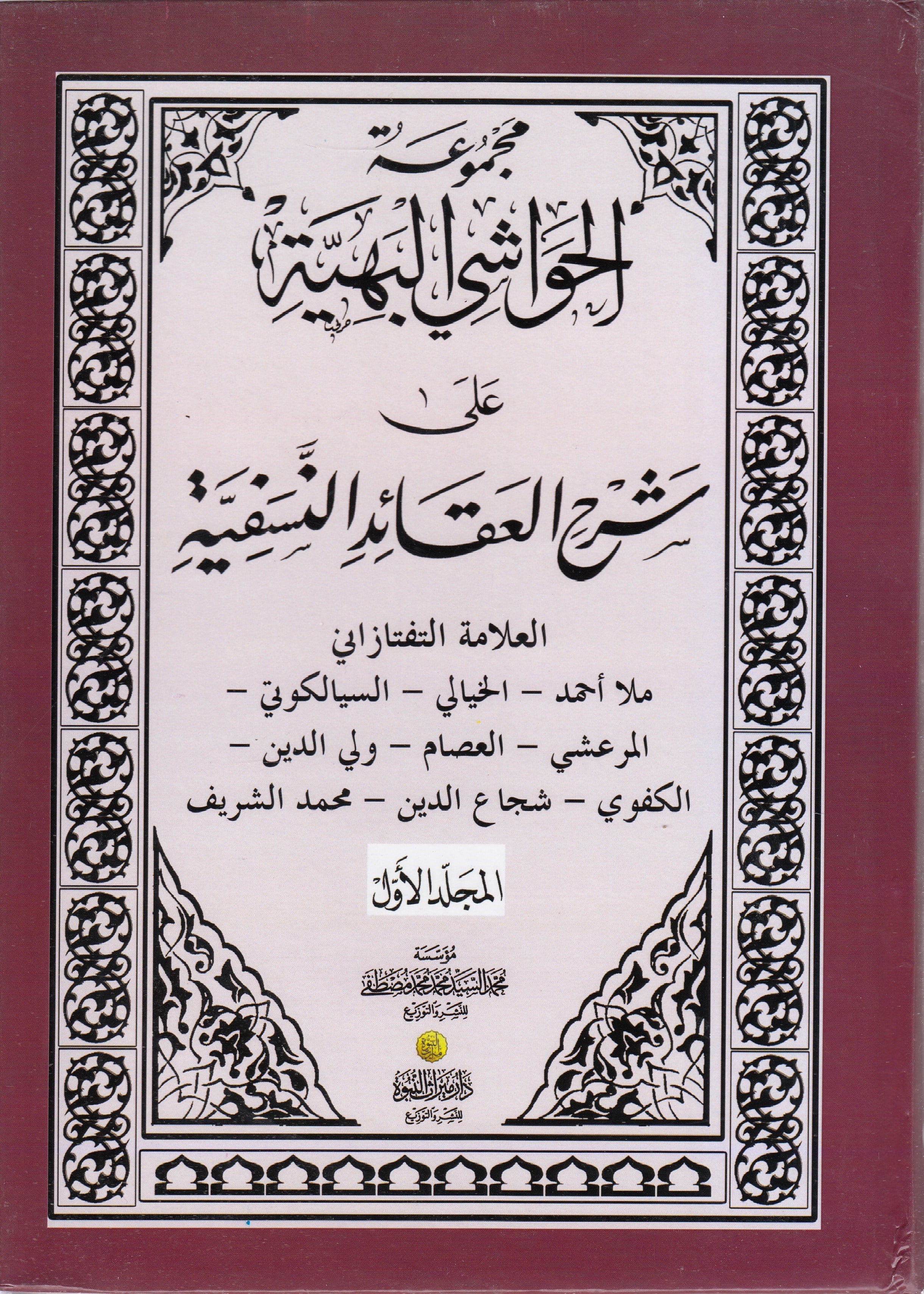 Mecmuatul Havaşil Behiyye 3 Cilt -  مجموعة الحواشي  البهيةDar Mirasü Nübüvve - دار ميراث النبوةKelam ve Akaid