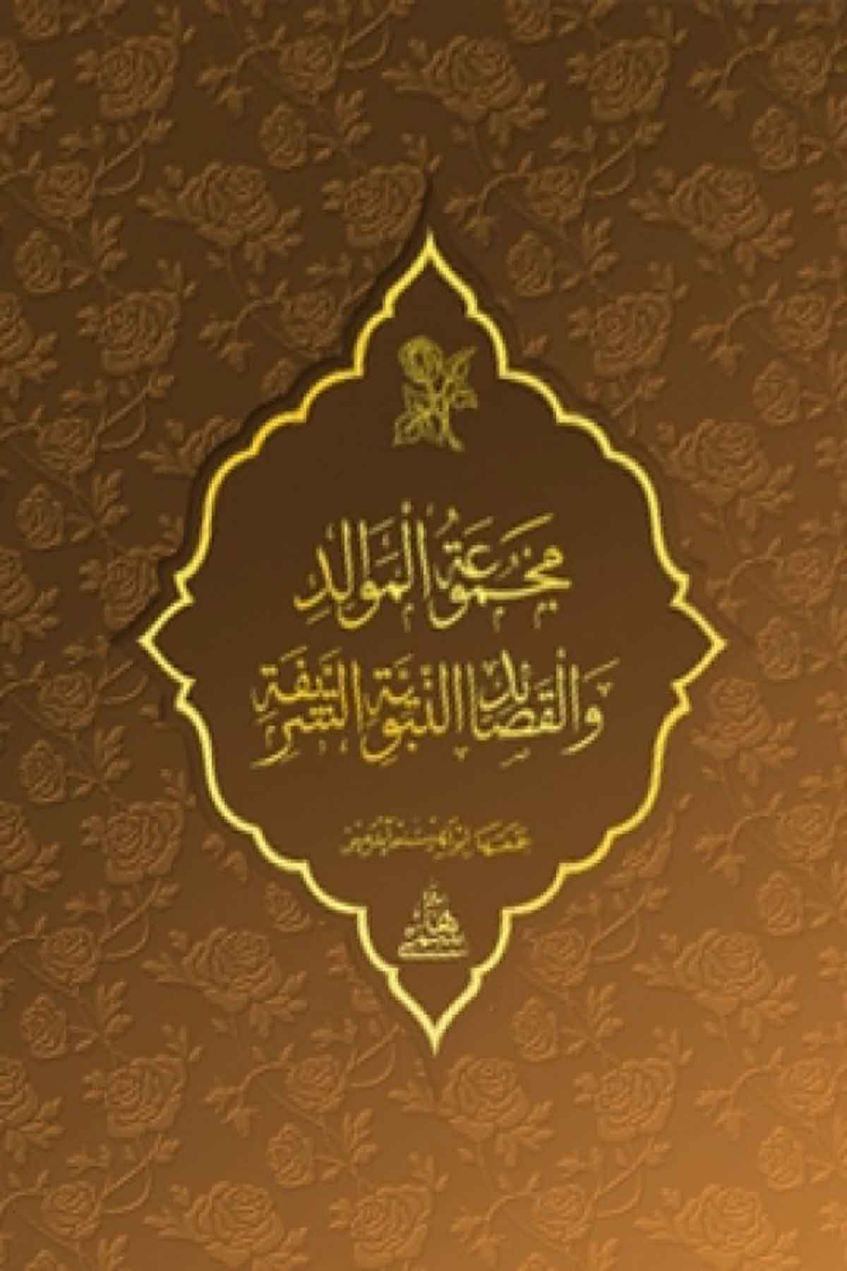 Mecmuatül Mevalid Vel KasaidHaşimi YayıneviSiyer