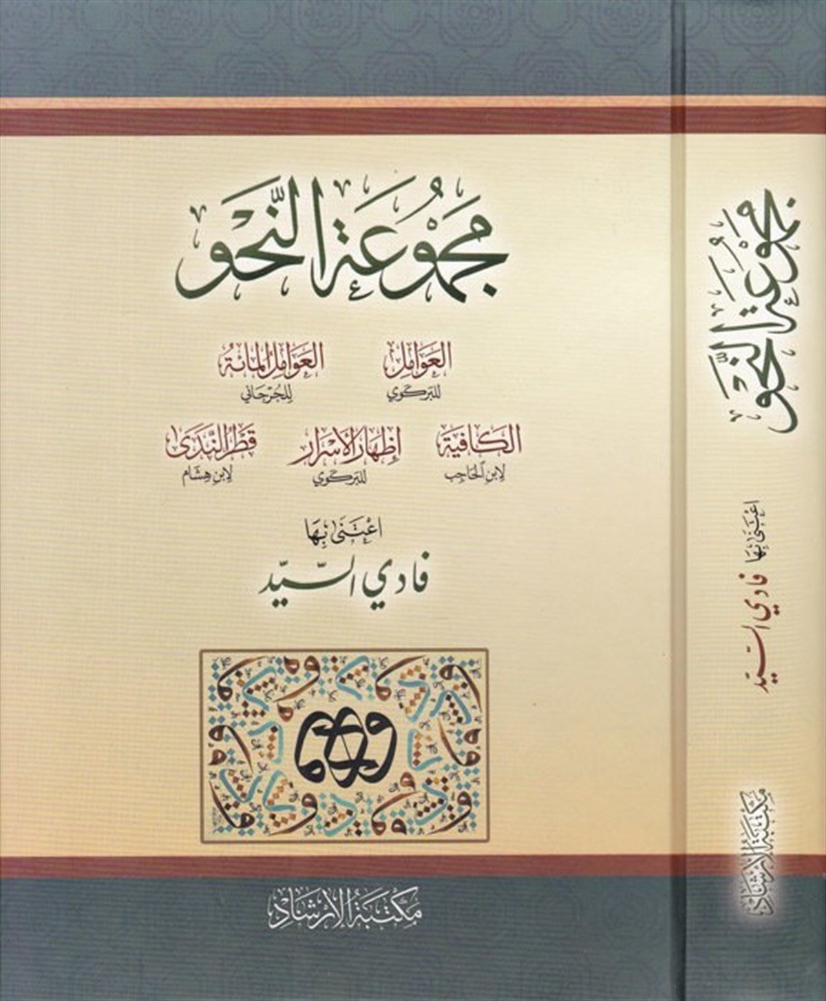 Mecmuatü'N-Nahv - مجموعة النحوİrşad KitabeviArap Dili ve Edebiyatı