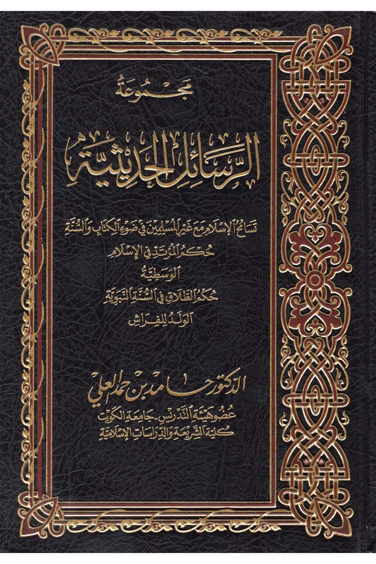 Mecmuatü'r-Resaili'l-Hadisiyye Tesamühü'l-İslam Maa Gayri'l-Müslimin fi Dav'i'l-Kitab ve's-Sünne - مجموعة الرسائل الحديثية تسامح الإسلام مع غير المسلمين في ضوء الكتاب والسنة  - مفكرون الدولية للنشر والتوزيعFıkıh