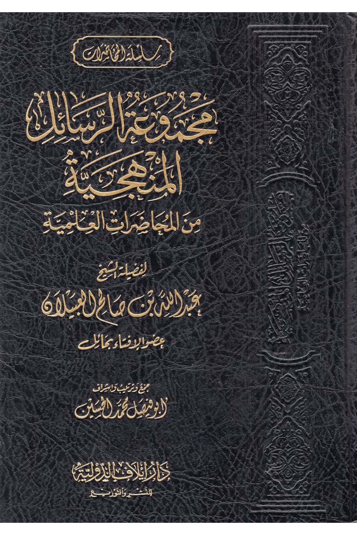 Mecmuatü'r-Resaili'l-Menheciyye mine'l-Muhadarati'l-İlmiyye li-Fadileti'ş-Şeyh Salih el-Ubeylan - مجموعة الرسائل المنهجية من المحاضرات العلمية لفضيلة الشيخ صالح العبيلان Daru İlafi’d-Devliyye - دار إيلاف الدوليةDin