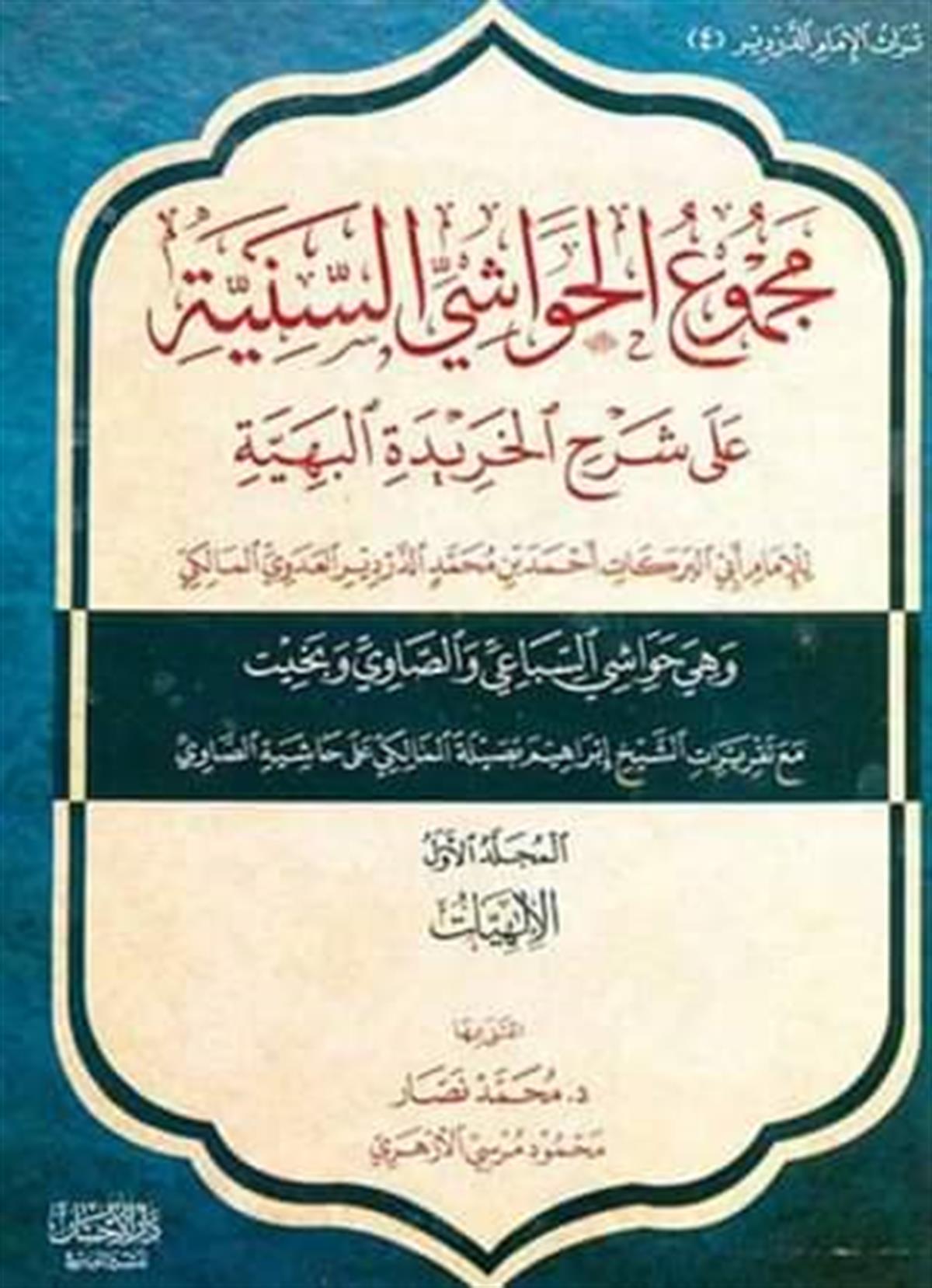 Mecmul Havaşis Seniyye ala Şerhi Haridetil Behiyye-مجموع الحواشي السنية على شرح الخريدة البهيةDarül İhsan lin Neşr vet TevziKelam ve Akaid
