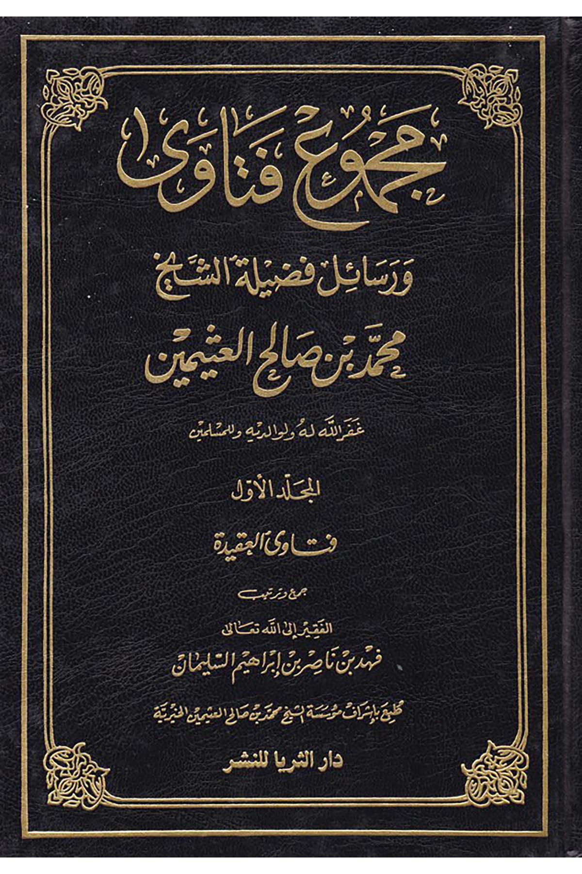 Mecmuu Fetava - مجموع الفتاوى Darü's-Süreyya - دار الثرياFıkıh