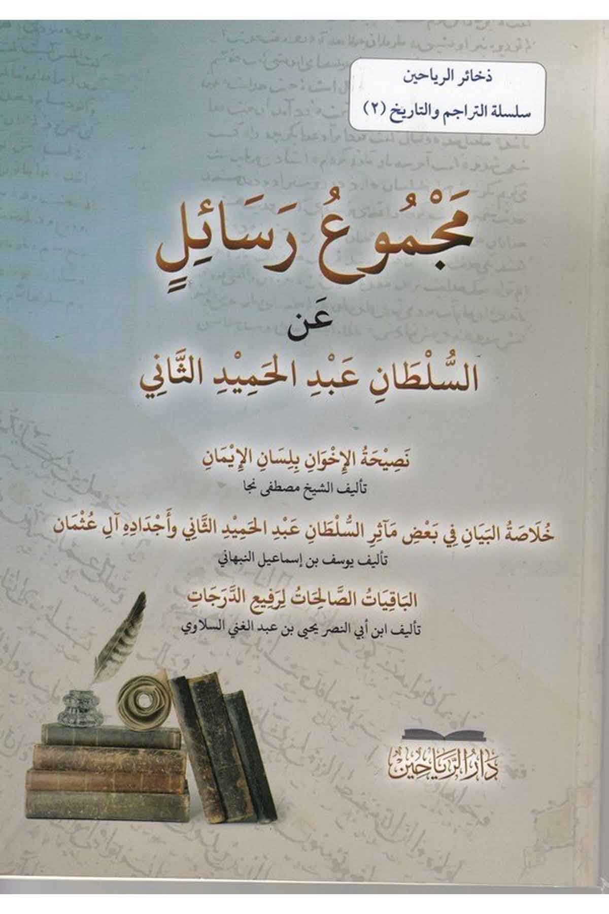 Mecmuu resail anis Sultan Abdülhamid es Sani-مجموع رسائل عن السلطان عبد الحميد التاني-مجموع رسائل عن السلطان عبد الحميد التانيDarül ReyyahinTarih