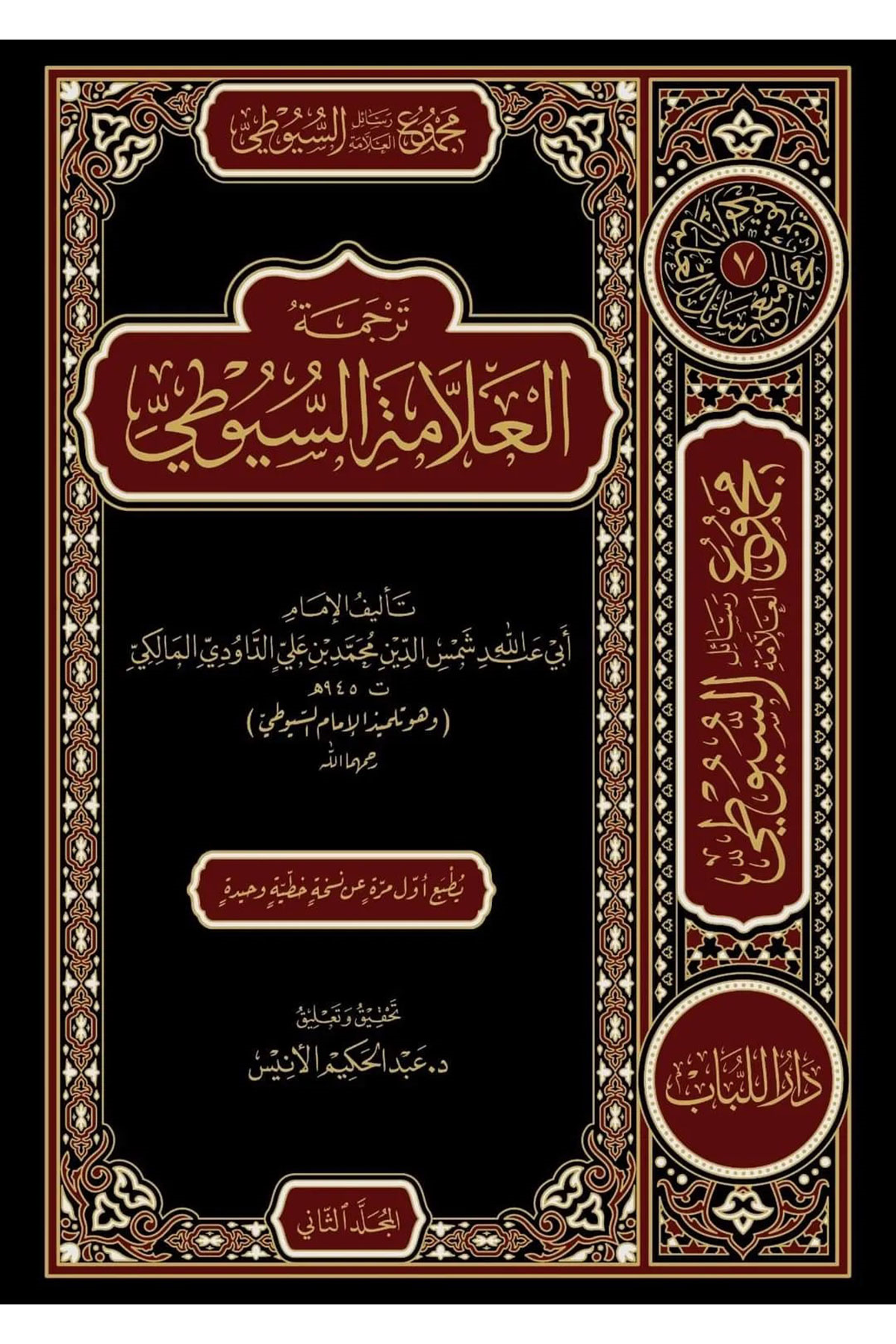 Mecmuu Resailil-Allame Es-Suyuti -  - مجموع رسائل العلامة السيوطي -  التحدث بنعمة الله - ترجمة العلامة السيوطي - بهجة العابدينDar'Ül LübabMuhtelif Ürünler