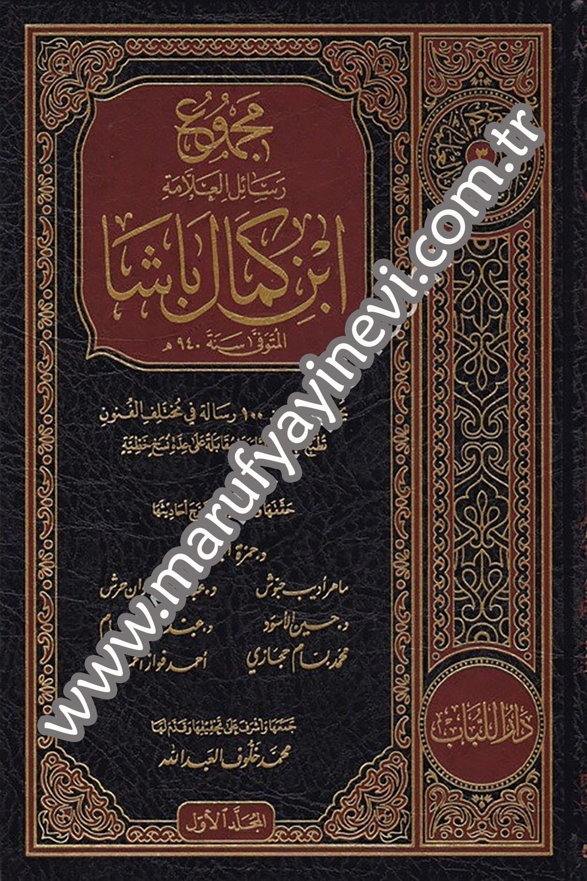 Mecmûu resâilil allâme İbn Kemal Paşa yahtevî ekser min 100 risâle fi muhtelifil fünûn tutbau mecmua evvel merre mukâbele alâ iddeti nüsahin hattiyye 8Cilt -