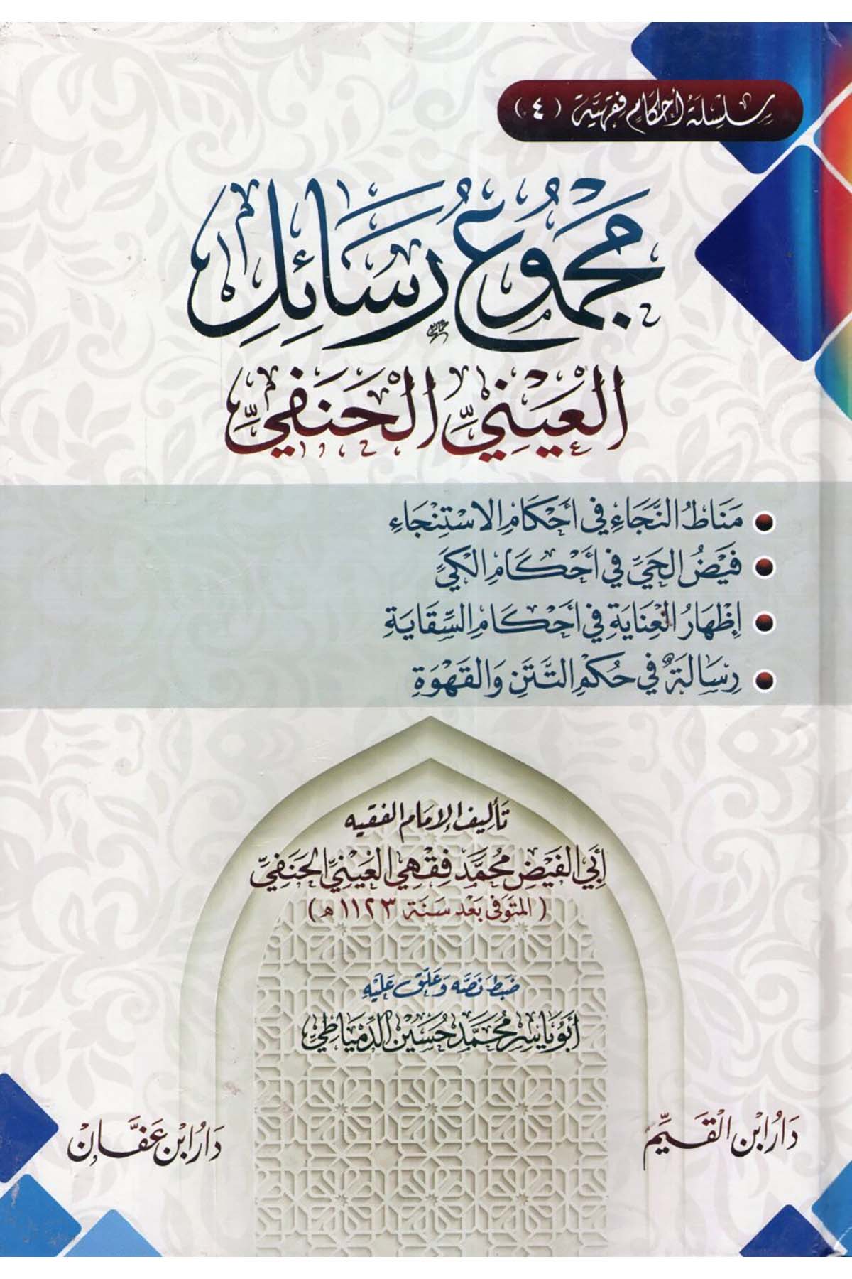 Mecmuu resaili'l-Ayni el-Hanefi - مجموع رسائل العيني الحنفي Daru İbni'l-Kayyim - دار أبن القيمHanefi Fıkhı