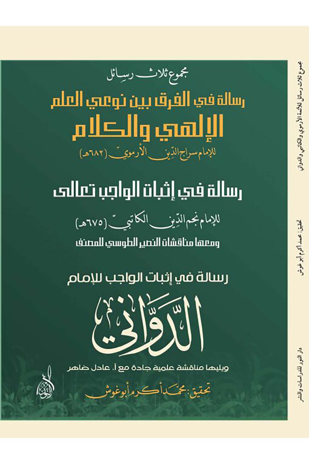 Mecmuu selasu resail - مجموع ثلاث رسائلDarun Nurul MübinKelam ve Akaid