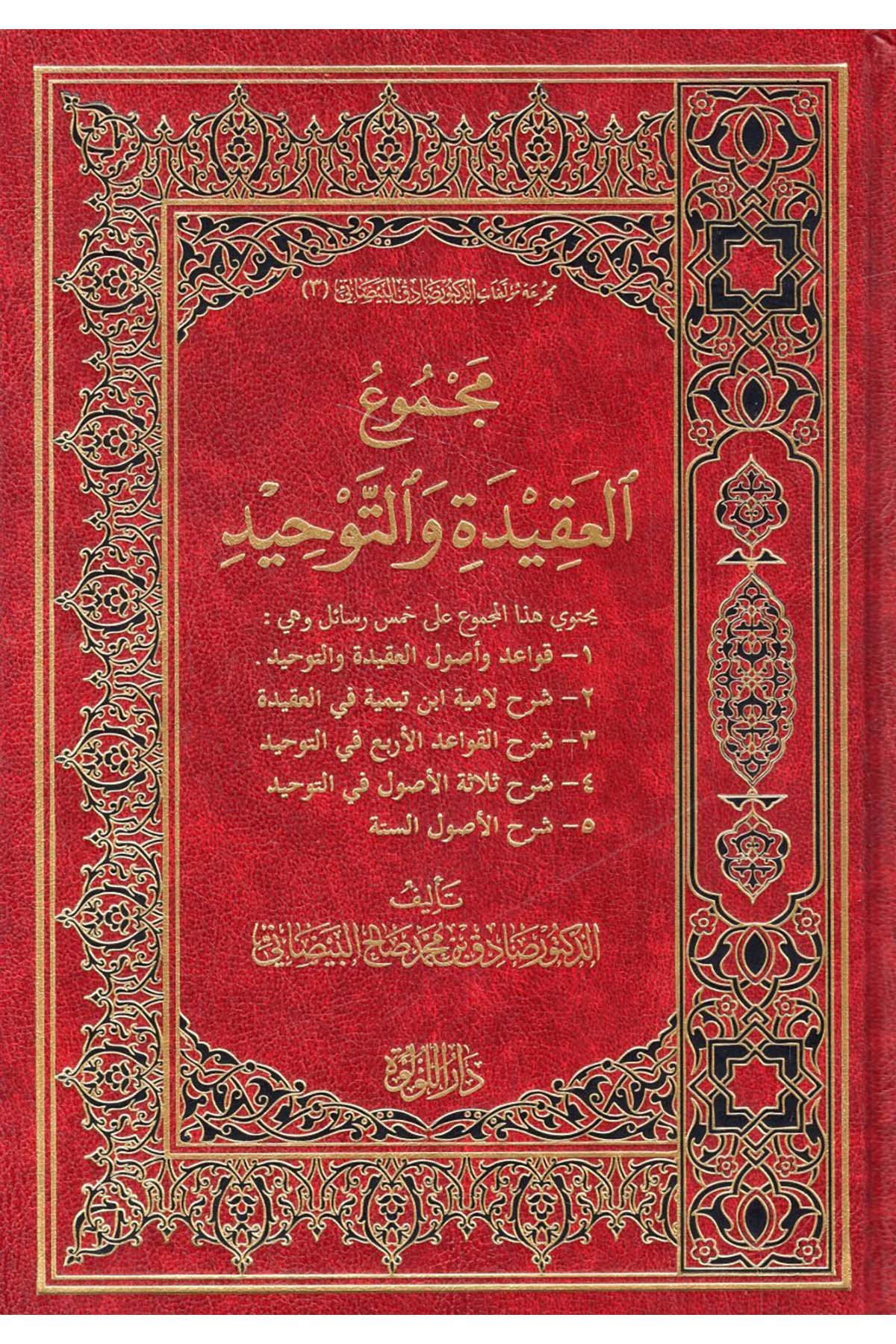 Mecmuü'l-Akide ve't-Tevhid - مجموع العقيدة والتوحيد Darü'l-Lü'lüe - دار اللؤلؤةKelam ve Akaid