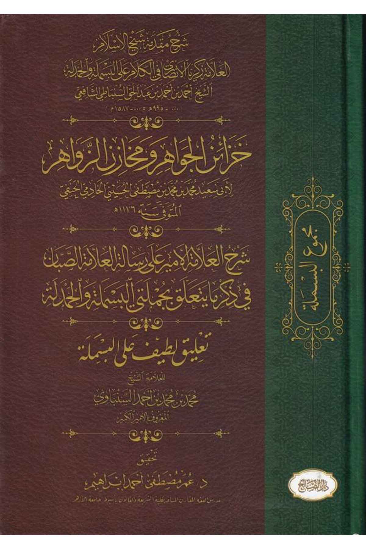 Mecmuül besmele Hazainül cevahir ve mehazinüz zevahir-مجموع البسملة خزائن الجواهر ومخازن الزواهر-مجموع البسملة خزائن الجواهر ومخDarüs SalihKelam ve Akaid
