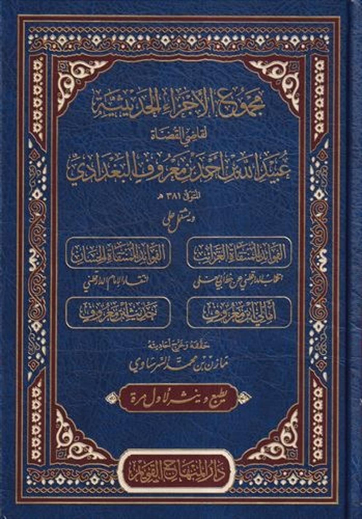 Mecmuül Eczail Hadisiyye-مجموع الأجزاء الحديثيةDar'ül Minhacul KavimHadis
