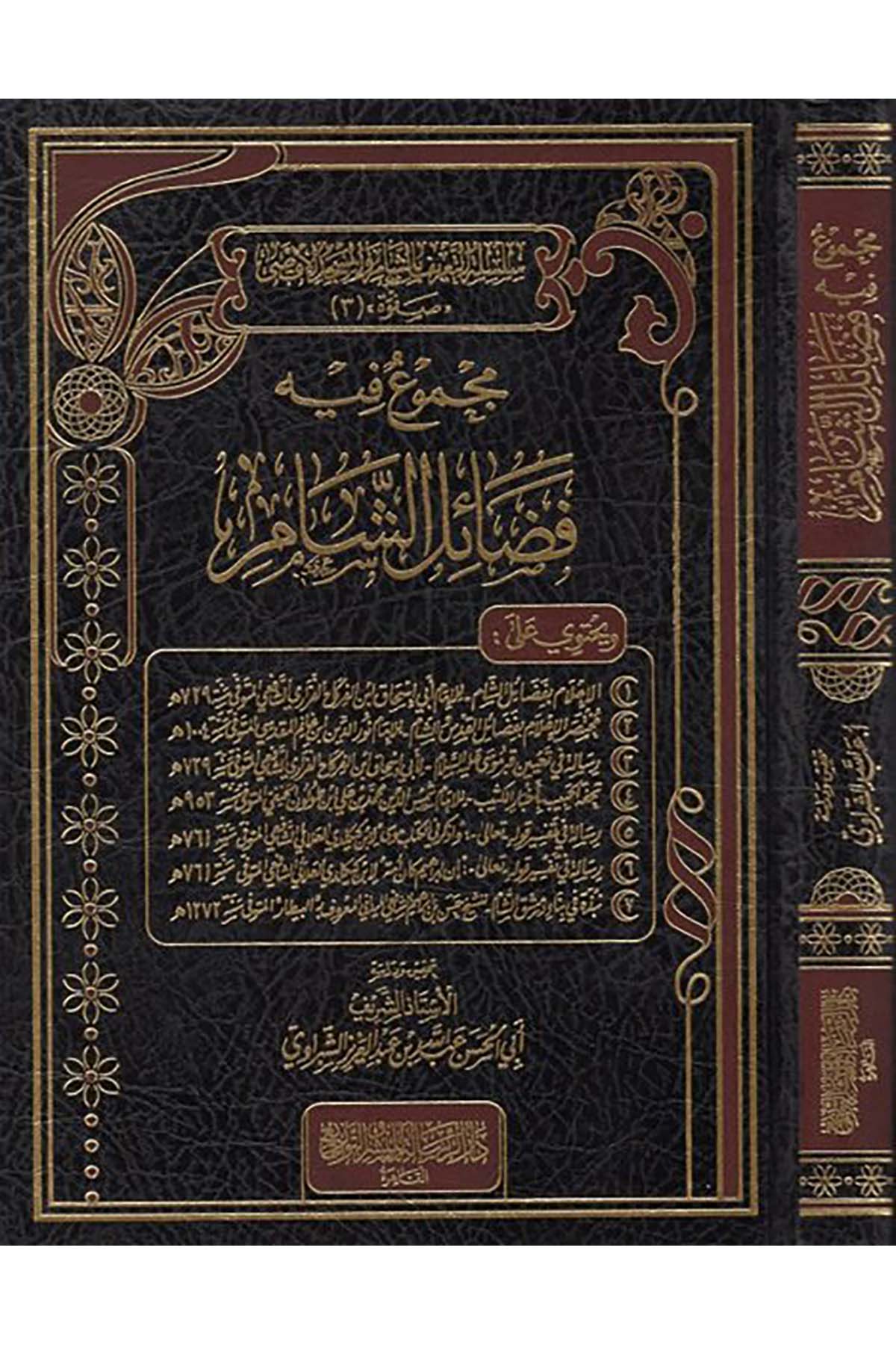 Mecmuun fihi fedaili'ş-Şam - مجموع فيه فضائل الشام Darür Risale - دار الرسالةHadis
