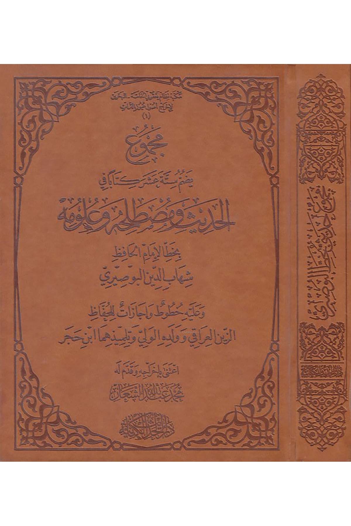 Mecmuun Yedummu Sittete Aşara Kitaben - مجموع يضم ستة عشر كتابا في الحديث ومصطلحه وعلومه Darü'l-Hadisi'l-Kettaniyye - دار الحديث الكتانيةHadis Usulü