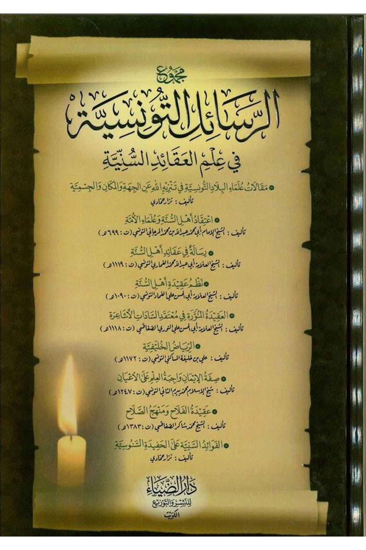 Mecmuur Risaletit Tunusiyye fi İlmil Akaidis Sünniyye 8 Kitap-مجموع الرسائل التونسية في علم العقائد السنيةDarüz ZiyaKelam ve Akaid