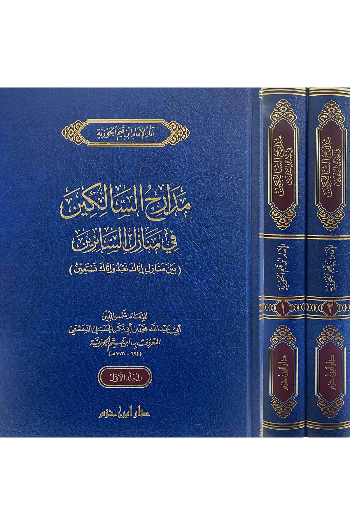 Medaricüs Salikin Beyne Menazili İyyake Nabudu Ve İyyake Nestain 2 Cilt |  مدارج السالكينDar'Ül İbn HazmAhlak