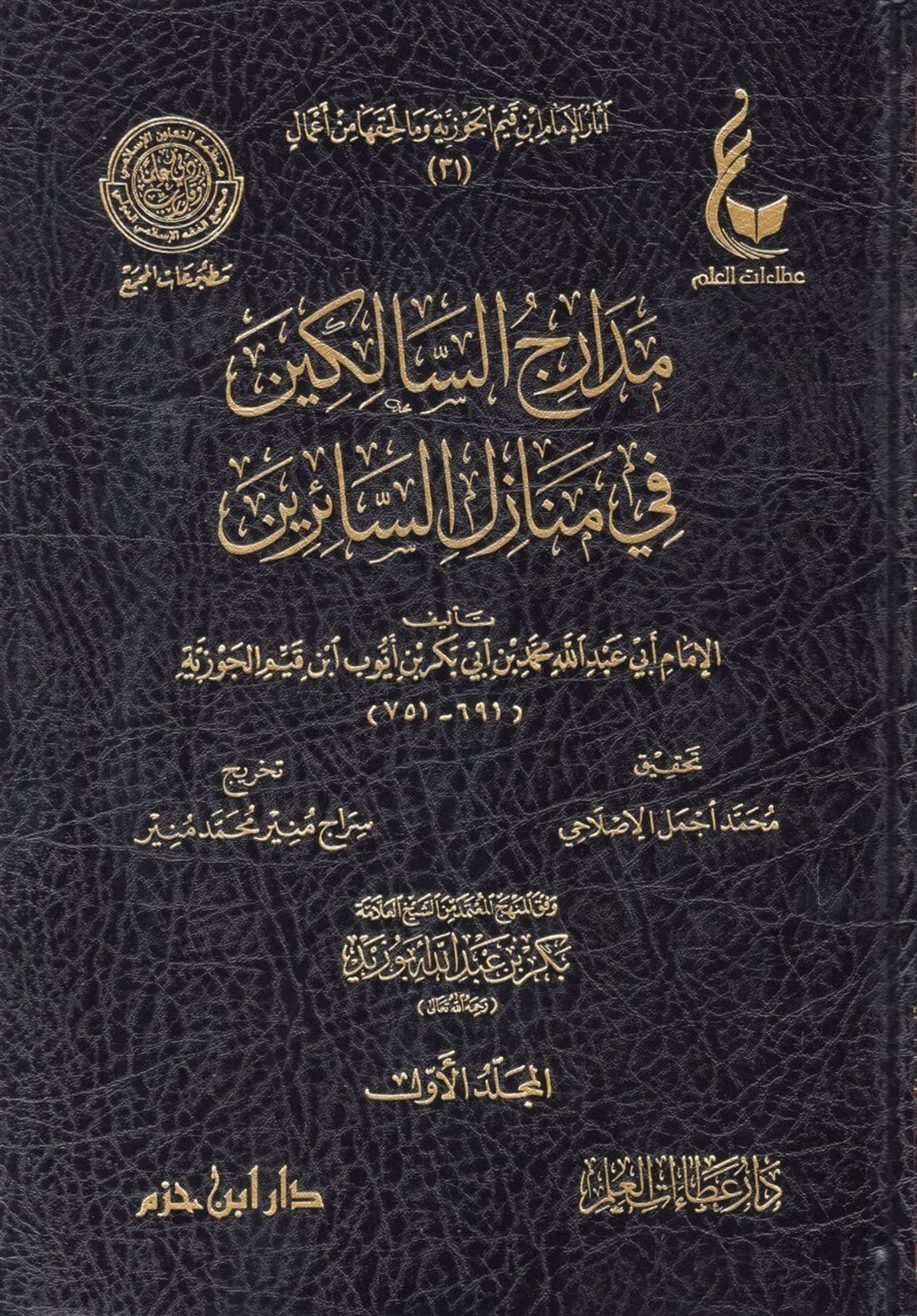 Medaricü's-Salikin fi Menazili's-Sairin - مدارج السالكين في منازل السائرينDar'ül İbn HazmArapça Kitaplar