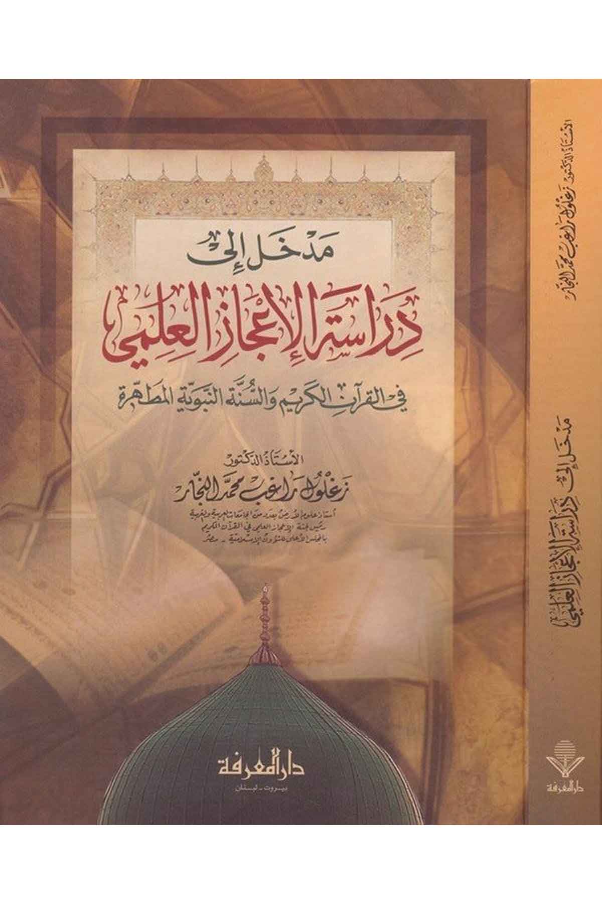 Medhal ila Dirasetil İcazil İlmi fil Kuranil Kerim ves Sünnetin Nebeviyyetil Mutahhere-مدخل الى دراسة الإعجاز العلمي في القرآن اDarül MarifeKur'an İlimleri