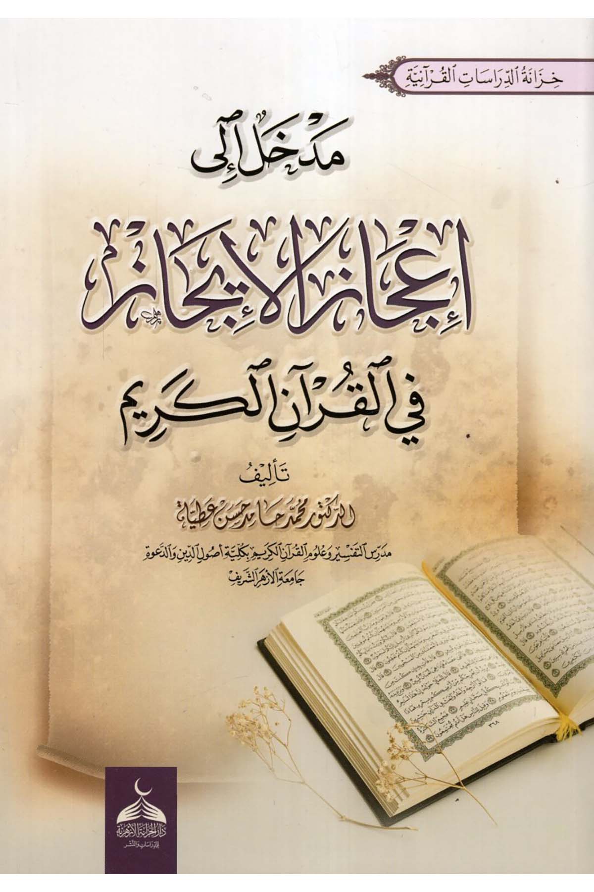 Medhal ila İ'cazi'l-İcaz fi'l-Kur'ani'l-Kerim - مدخل الى إعجاز الايجاز في القرآن الكريم  - دار الخزانة الأزهرية للدراسات والنشرKuran İlimleri