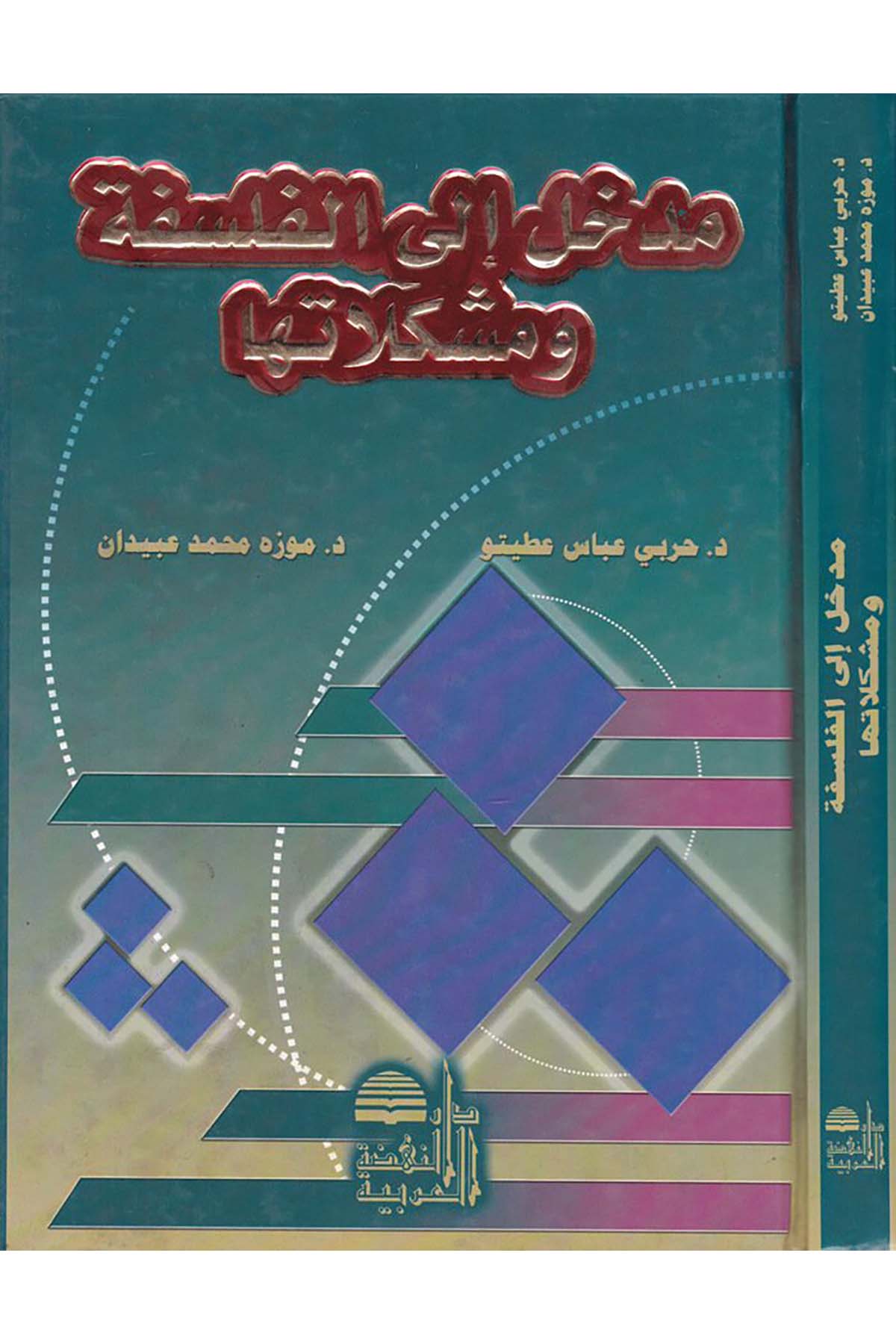 Medhal ila'l-Felsefe ve Müşkilatüha - مدخل إلى الفلسفة ومشكلاتها Darü'n-Nahdati'l-Arabiyye - دار النهضة العربيةFelsefe