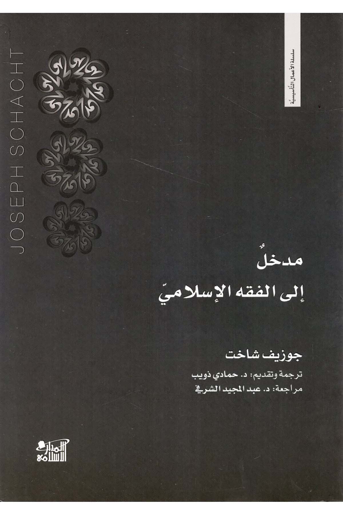 Medhal ile'l-Fıkhi'l-İslami - مدخل إلى الفقه الإسلامي Darü'l-Medari'l-İslamiFıkıh Usulü