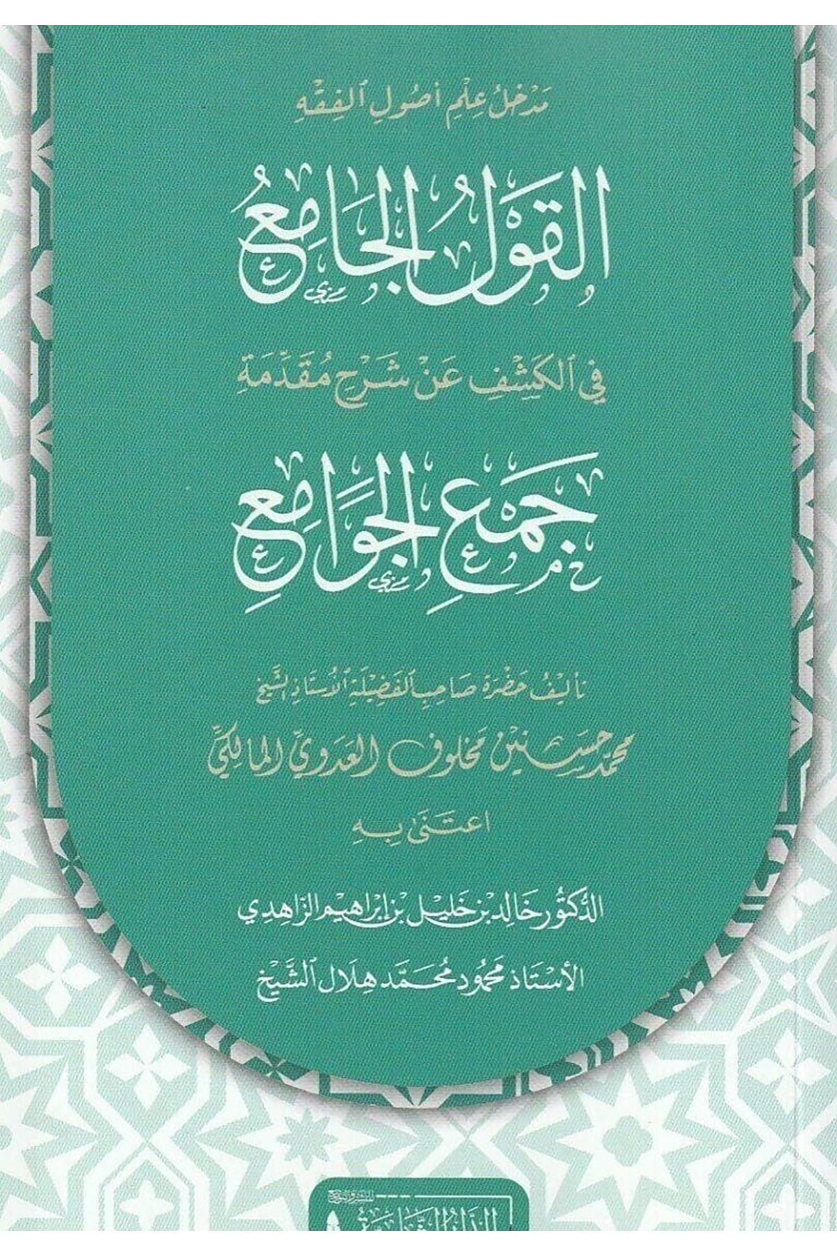 Medhal İlmi Usulil-Fıkh El-Kavlül-Cami Fil-Keşf An Şerhi Mukaddimeti Cemil-Cevami - مدخل علم أصول الفقه القول الجامع في الكشف عن شرح مقدمة جمع الجوامعDar'ül KalemFıkıh Usulü