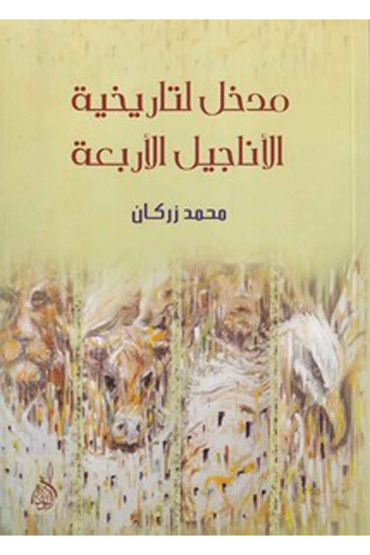 Medhal li dirasetil Enacilil erbaa-مدخل لتاريخية الأناجيل الأربعةDarun Nurul MübinDinler Tarihi