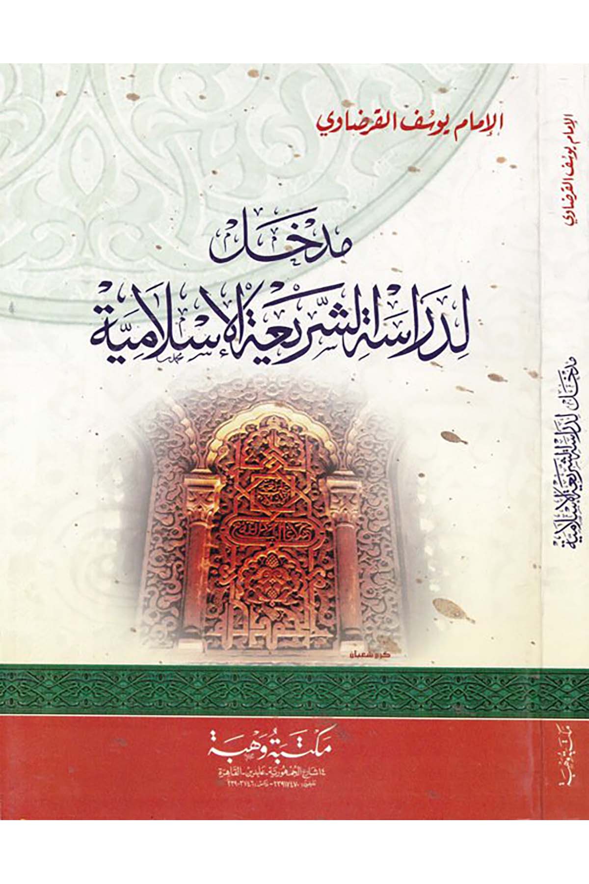 Medhal li-diraseti'ş-şeriati'l-İslamiyye - مدخل لدراسة الشريعة الإسلامية Mektebetu Vehbe - مكتبة وهبةFıkıh