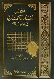 مدخل للفكر الإقتصادي في الإسلامRisaleti Alemiyyeİktisad