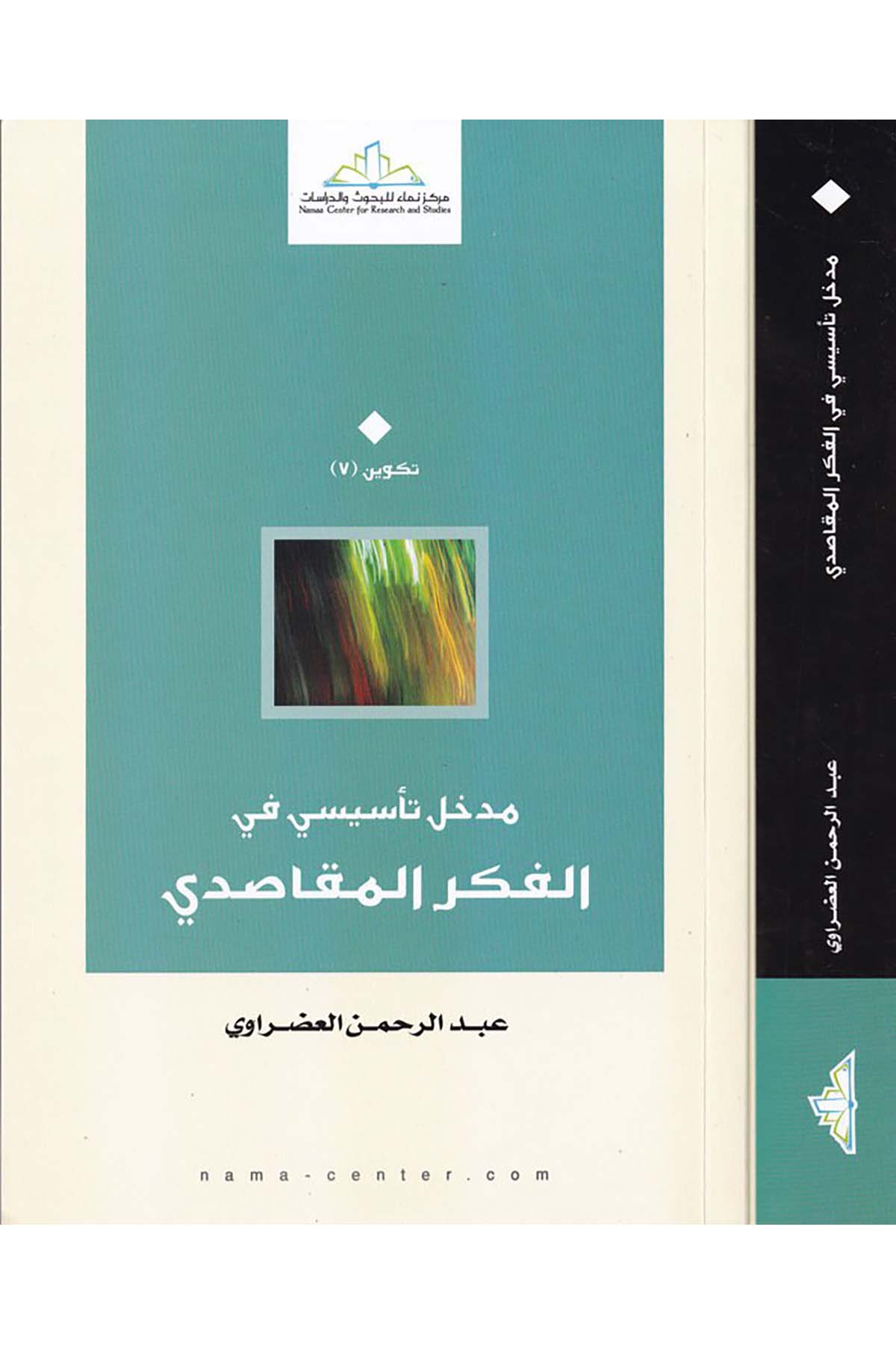 Medhal Te'sisi fi'l-Fikri'-Makasidi - مدخل تأسيسي في الفكر المقاصدي Merkezü Nema Li'l-Buhus Ve'd-Dirasat - مركز نماء للبحوث والدراساتFıkıh Usulü
