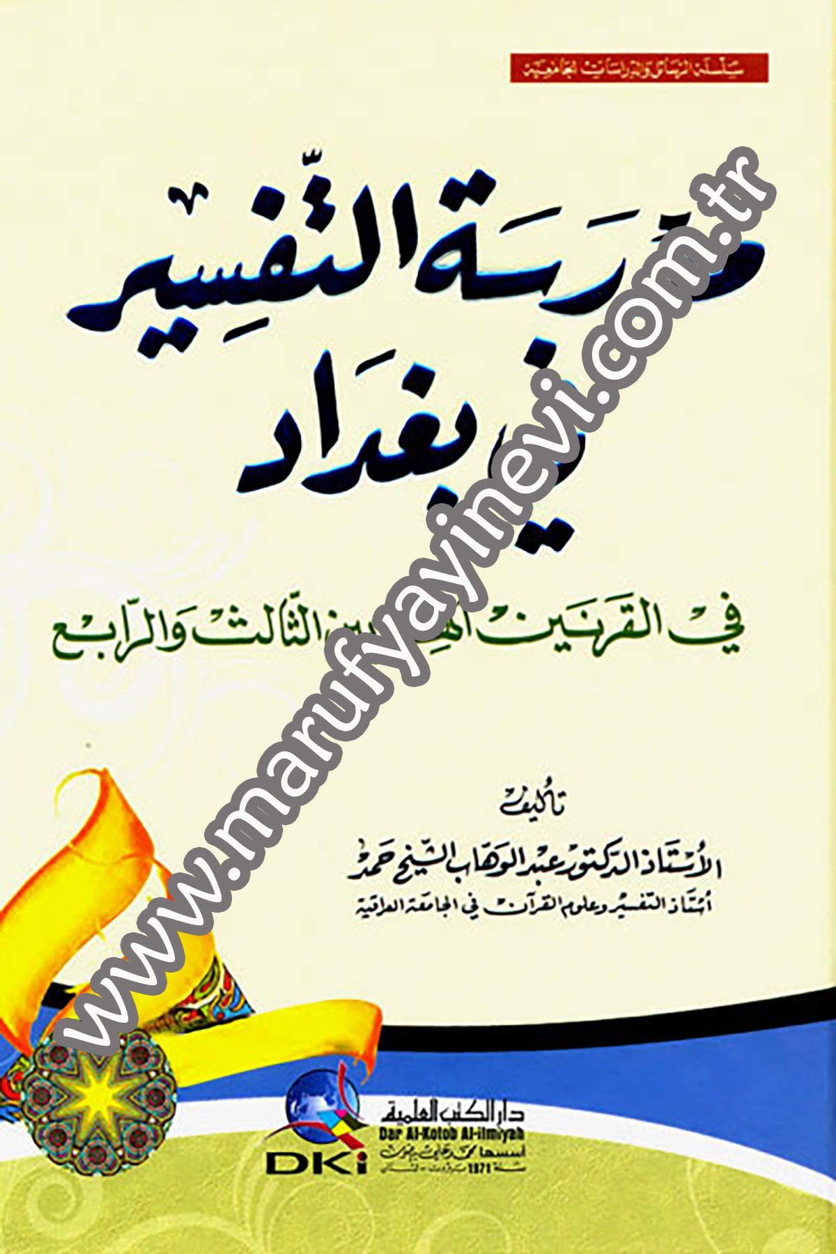 مدرسة التفسير في بغداد في القرنين الهجريين الثالث والرابع (سلسلة الرسائل والدراسات الجامعية)