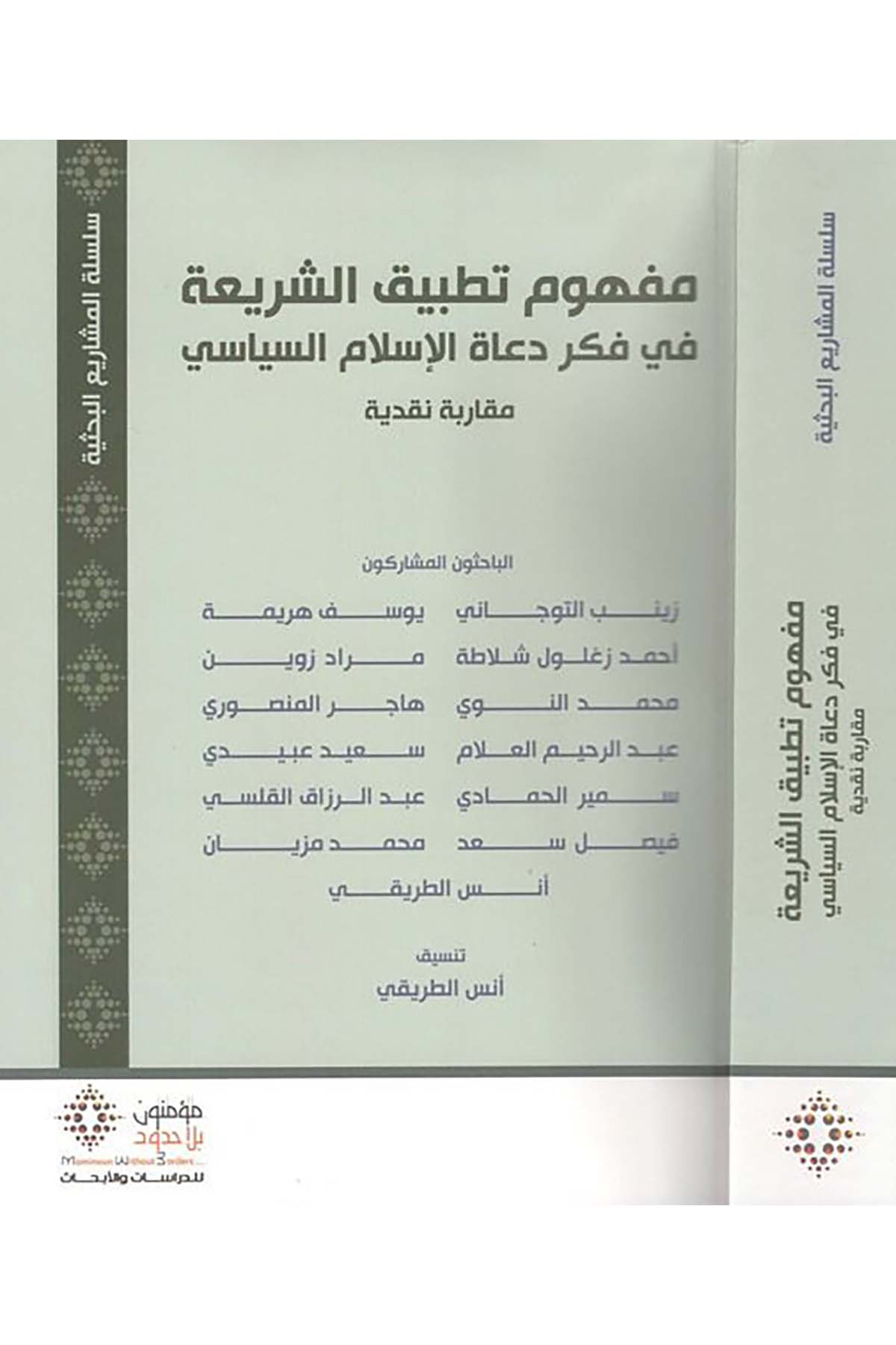 Mefhumu tatbiki'ş-şeria fi fikri duati'l-İslam es-siyasi - مفهوم تطبيق الشريعة في فكر دعاة الاسلام السياسي Mü'minun bi La Hudud li'd-Dirasat ve'l-Ebhas - مؤمنون بلا حدود للدراسات والأبحاثSiyaset